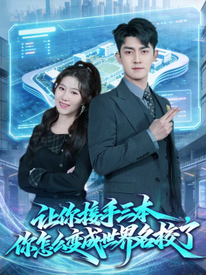 让你接手三本,你怎么变成世界名校了(78集) 让你接手三本,你怎么变成世界名校了(78集)在哪里看