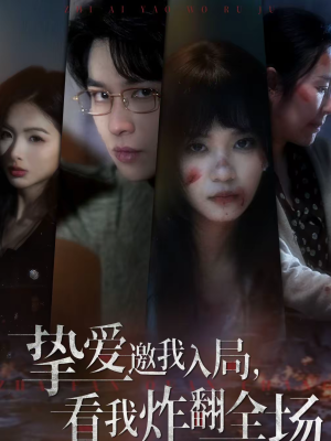 挚爱邀我入局,看我炸翻全场(68集) 挚爱邀我入局,看我炸翻全场(68集)无需会员轻松看