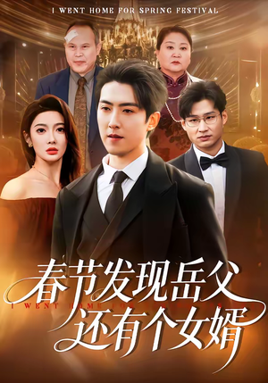 春节发现岳父还有个女婿（50集）精彩短剧天天看