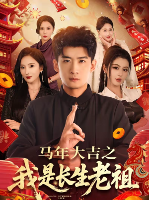 马年大吉之我是长生老祖(101集) 马年大吉之我是长生老祖(101集)热门短剧抢先看