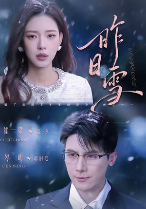 昨日雪(70集) 昨日雪(70集)熬夜追短剧