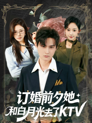 订婚前夕她和白月光去了 KTV(80集) 订婚前夕她和白月光去了 KTV(80集)最后一集