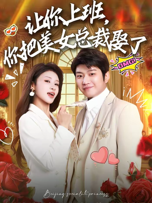 让你上班,你把美女总裁娶了(76集) 让你上班,你把美女总裁娶了(76集)独家资源免费看