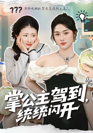 掌公主驾到,统统闪开(75集) 掌公主驾到,统统闪开(75集)河马免费短剧