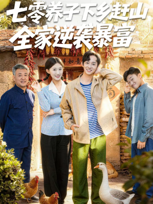 七零养子下乡赶山，全家逆袭暴富（81集）热门短剧排行榜