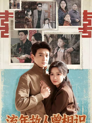 流年故人曾相识(52集) 流年故人曾相识(52集)短剧追不停