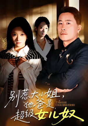 别惹大小姐,她爸是超级女儿奴(58集) 别惹大小姐,她爸是超级女儿奴(58集)精彩连连免费看