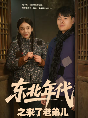 东北年代之来了老弟儿（79集）上热门短剧