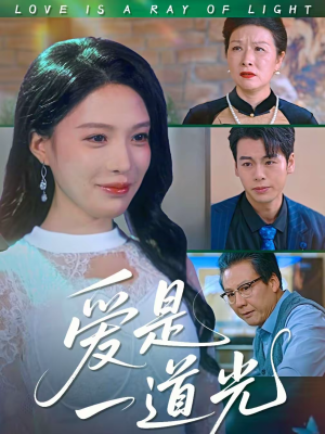 爱是一道光（78集）在哪里可以看