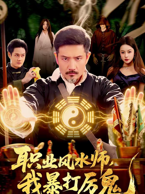 职业风水师,我暴打厉鬼(92集) 职业风水师,我暴打厉鬼(92集)最火爆短剧