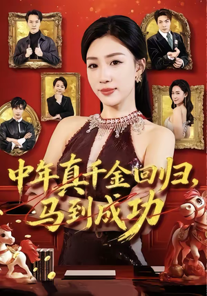 中年真千金回归，马到成功（75集）看短剧放松一下