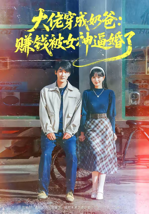 大佬穿成奶爸:赚钱被女神逼婚了(67集) 大佬穿成奶爸:赚钱被女神逼婚了(67集)独家资源免费看