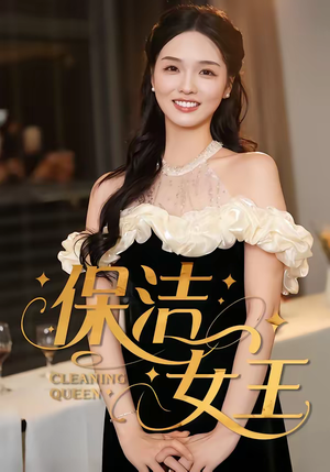 保洁女王(46集) 保洁女王(46集)最火的短剧