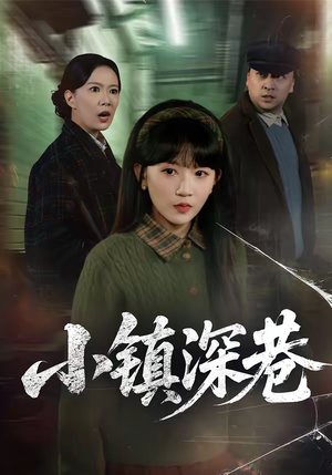 小镇深巷(60集) 小镇深巷(60集)太好看了短剧