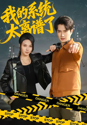 我的系统太离谱了(64集) 我的系统太离谱了(64集)短剧视频分享