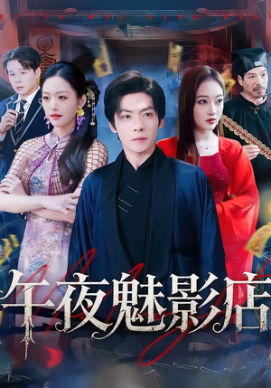 午夜魅影店（81集）免费看短剧