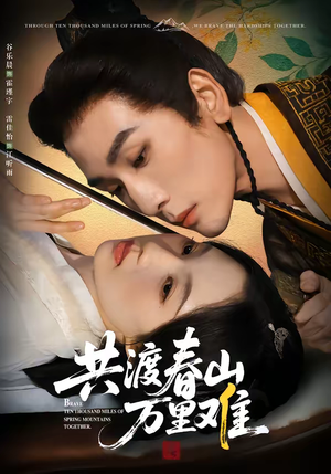 共渡春山万里难(49集) 共渡春山万里难(49集)推荐你们也去看