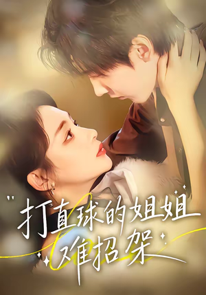 打直球的姐姐难招架（66集）番茄短剧看全集