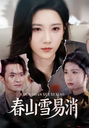 春山雪易消（50集）在哪看免费