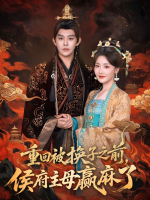 重回被换子之前,侯府主母赢麻了(81集) 重回被换子之前,侯府主母赢麻了(81集)精彩短剧追不停