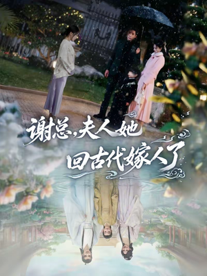 谢总，夫人她回古代嫁人了（61集）夸克网盘在线看