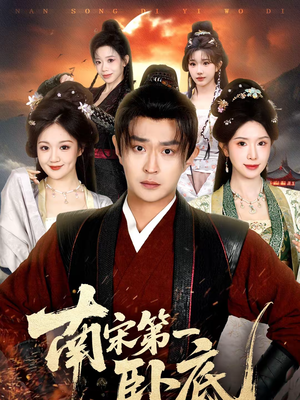 南宋第一卧底（63集）热播古装短剧