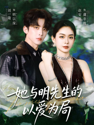 她与明先生的以爱为局(61集) 她与明先生的以爱为局(61集)分享热门短剧