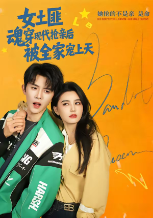 女土匪魂穿现代抢亲后，被全家宠上天（72集）最新短剧推荐