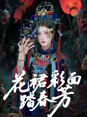 花裙彩面踏春芳(50集) 花裙彩面踏春芳(50集)分享热门短剧