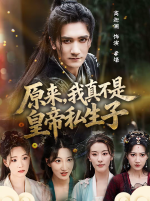 原来，我真不是皇帝私生子（88集）超甜短剧抢先看