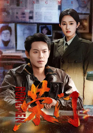 荣门(80集) 荣门(80集)怎么看全集