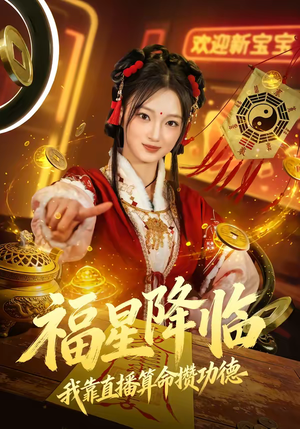 福星降临我靠直播算命攒功德（73集）全网短剧抢先看