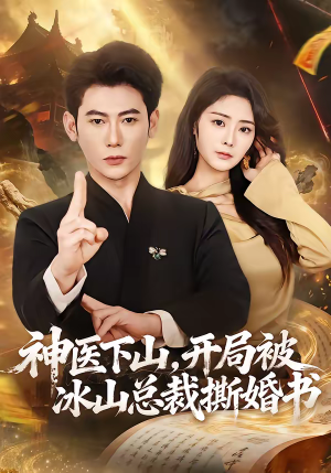 神医下山，开局被冰山总裁撕婚书（82集）热门了短剧