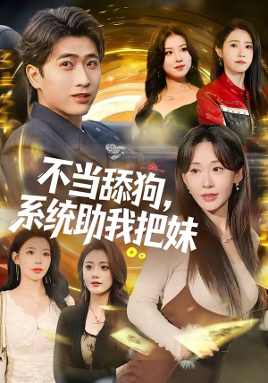 不当舔狗,系统助我把妹(88集) 不当舔狗,系统助我把妹(88集)短剧太精彩