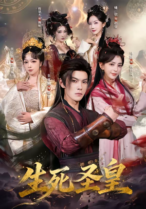 生死圣皇（71集）短剧推荐分享