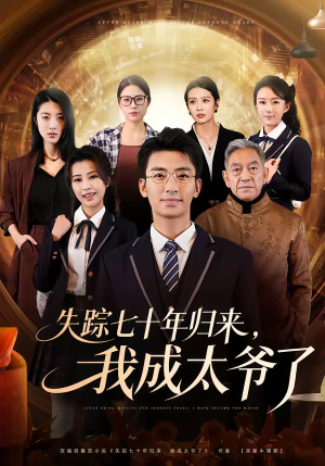 失踪七十年归来，我成太爷了（74集）超火热门短剧