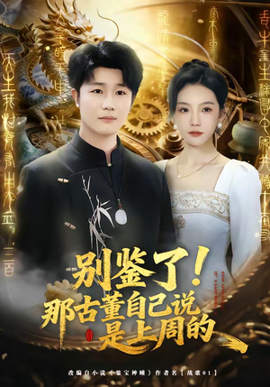 别鉴了！那古董自己说是上周的（80集）红果免费看短剧