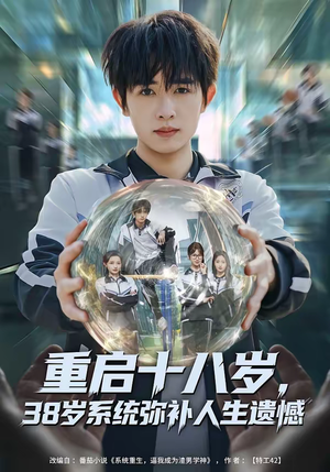 重启十八岁,38岁系统弥补人生遗憾(80集) 重启十八岁,38岁系统弥补人生遗憾(80集)短剧推荐上热门