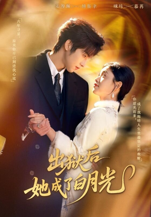 出狱后她成了白月光（60集）热门短剧推广