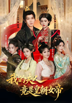 我的夫人竟是皇朝女帝(80集) 我的夫人竟是皇朝女帝(80集)精彩短剧随心推