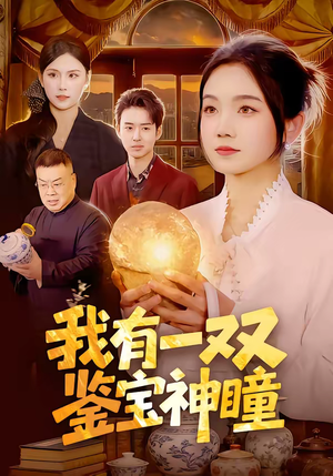 我有一双鉴宝神瞳（85集）精彩短剧又来了