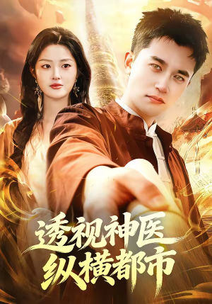 透视神医纵横都市(118集) 透视神医纵横都市(118集)精彩好看短剧