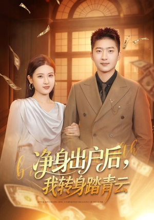 净身出户后,我转身踏青云(70集) 净身出户后,我转身踏青云(70集)好看上头短剧