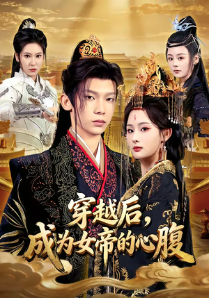 穿越后，成为女帝的心腹（60集）爱短剧爱追剧