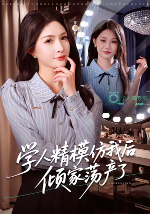 学人精模仿我后倾家荡产了（50集）在哪个app能看