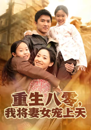 重生八零,我将妻女宠上天(80集) 重生八零,我将妻女宠上天(80集)全集免费看短剧