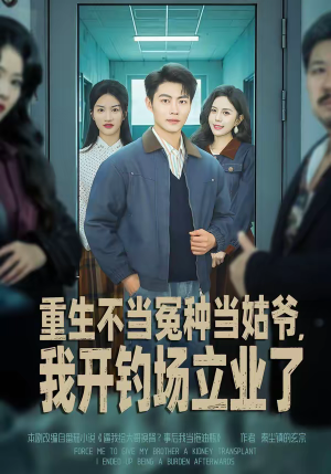 重生不当冤种当姑爷,我开钓场立业了(83集) 重生不当冤种当姑爷,我开钓场立业了(83集)怎么看全集