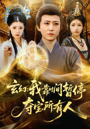 玄幻我靠时间暂停夺宝所有人（95集）看精彩短剧