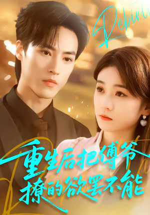 重生后把傅爷撩的欲罢不能（85集）精彩短剧看全集