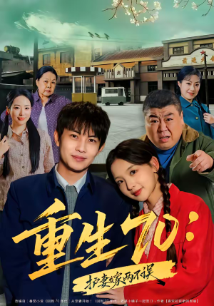 重生70:护妻发家两不误(80集) 重生70:护妻发家两不误(80集)短剧完整版免费